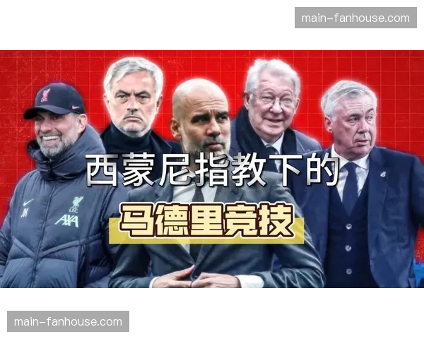 战术演化：西蒙尼治下马竞从“铁血防守”到“控球反击”的转变