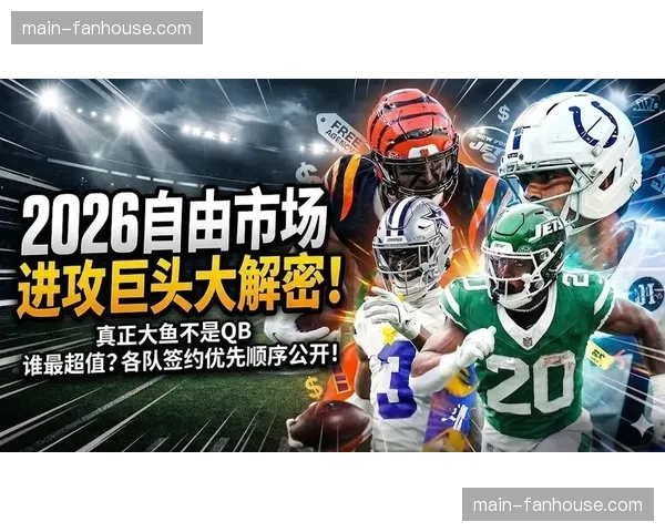 “2026年自由球员市场盘点：哪些大鱼可能改换门庭？”